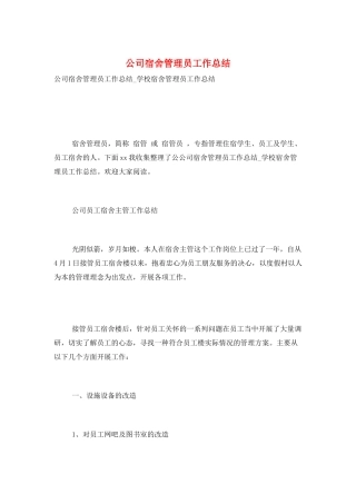 公司宿舍管理员工作总结