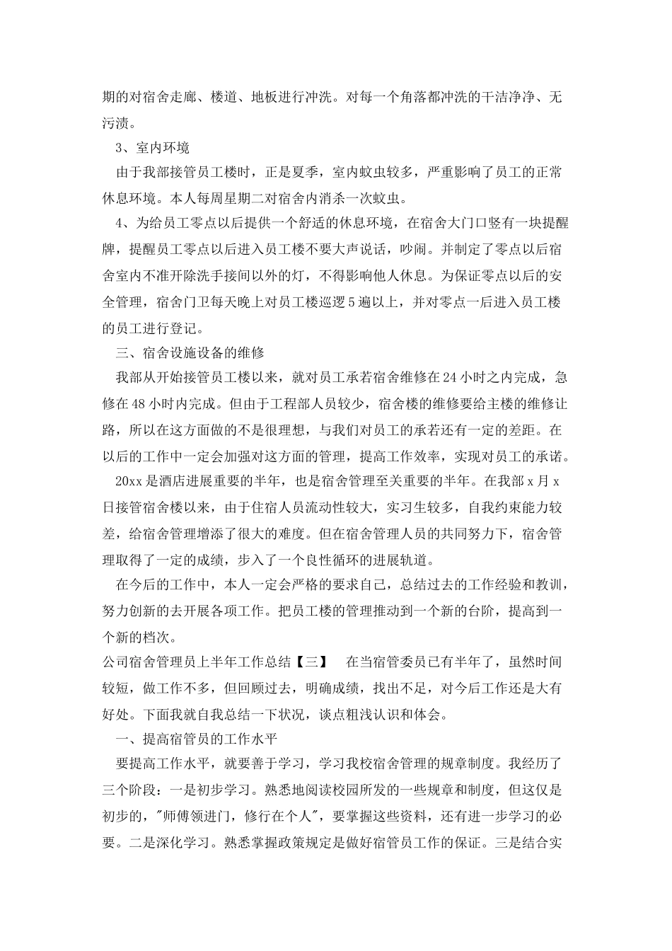 公司宿舍管理员上半年工作总结_第3页