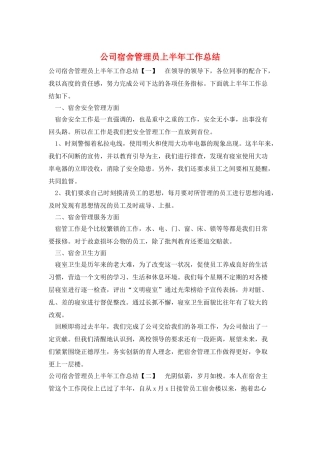 公司宿舍管理员上半年工作总结