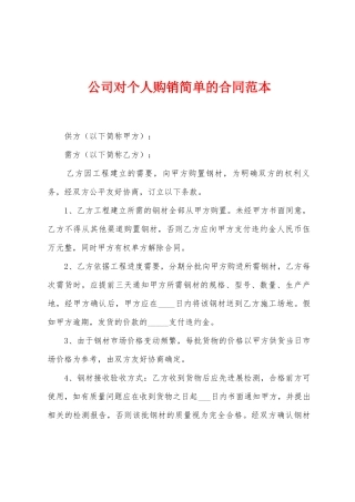 公司对个人购销简单的合同范本
