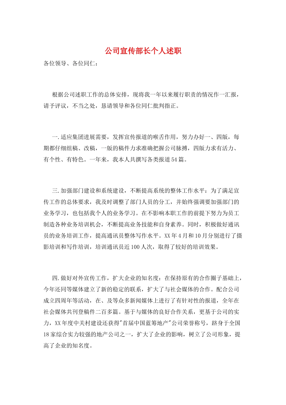 公司宣传部长个人述职_第1页