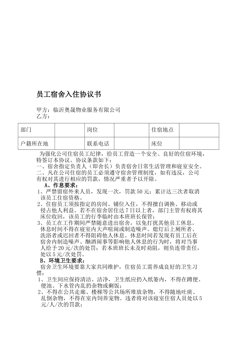 公司宿舍住宿协议书_第1页