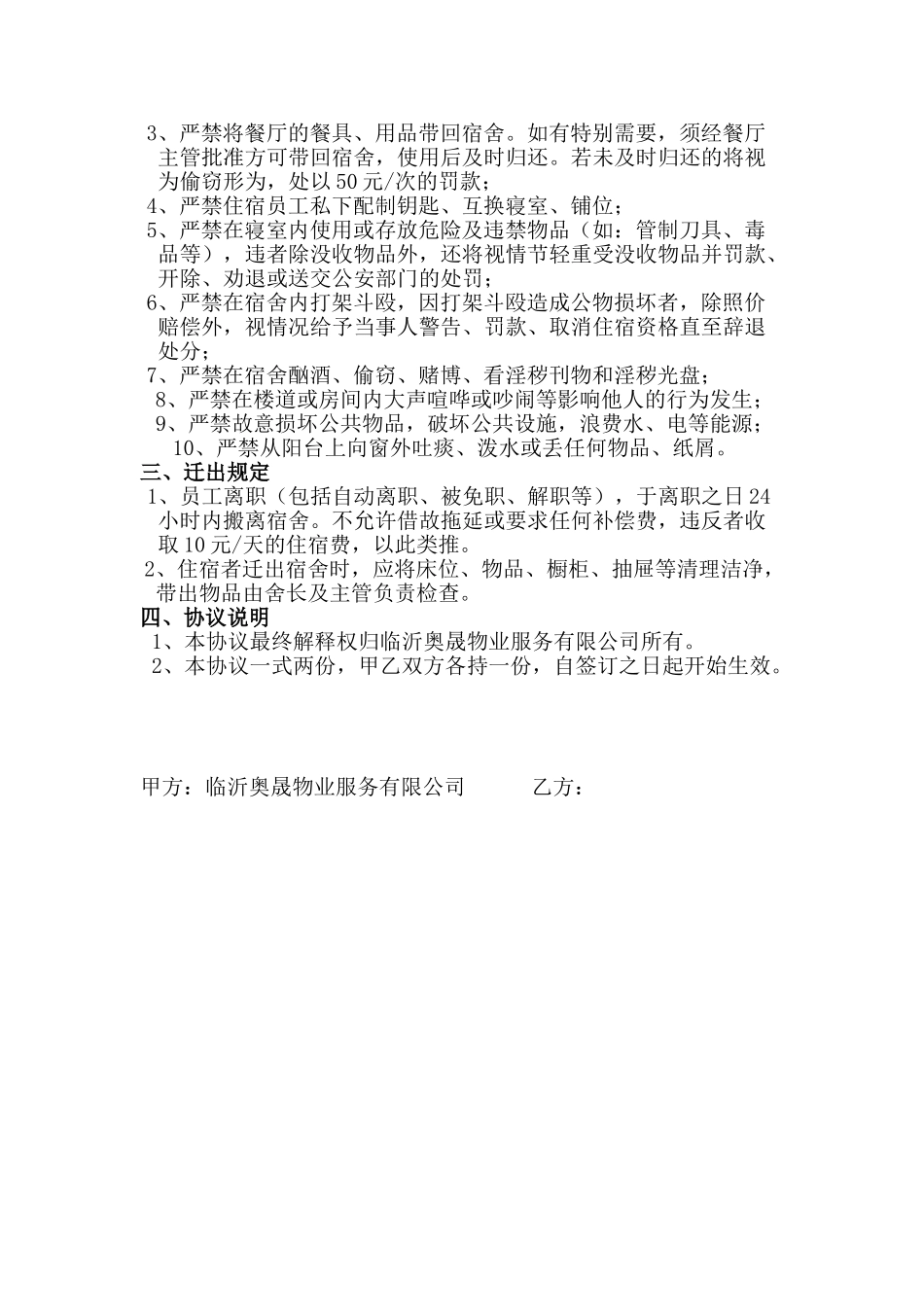 公司宿舍住宿协议书_第3页