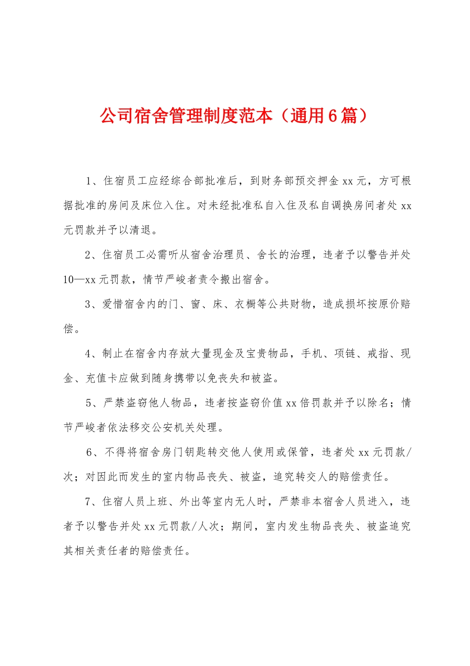 公司宿舍管理制度范本_第1页