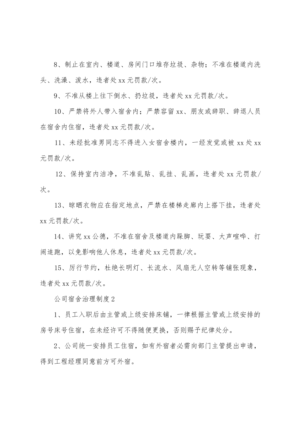 公司宿舍管理制度范本_第2页