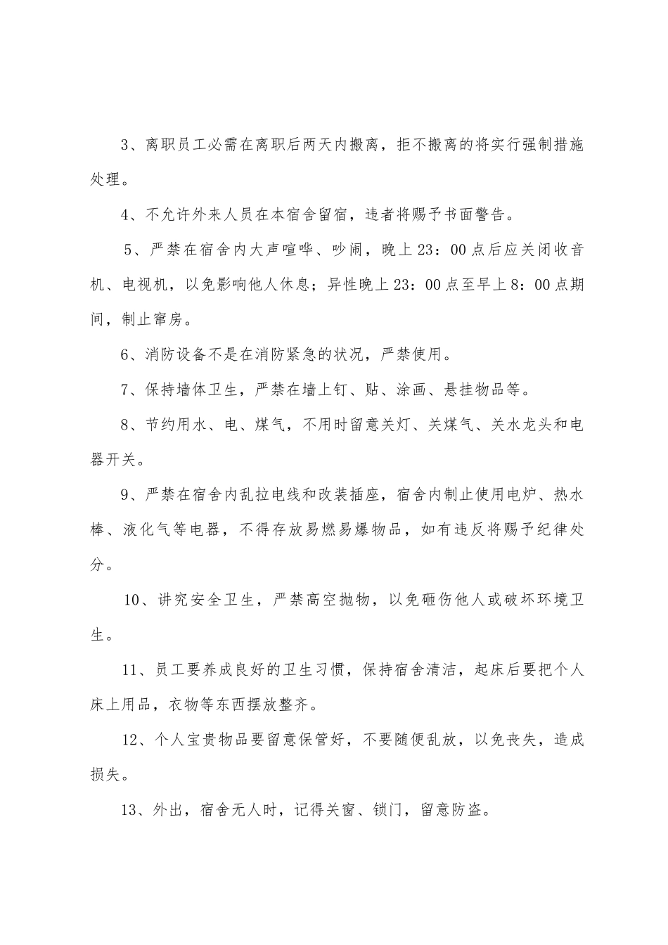 公司宿舍管理制度范本_第3页