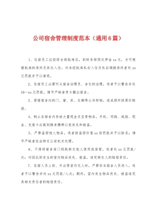 公司宿舍管理制度范本
