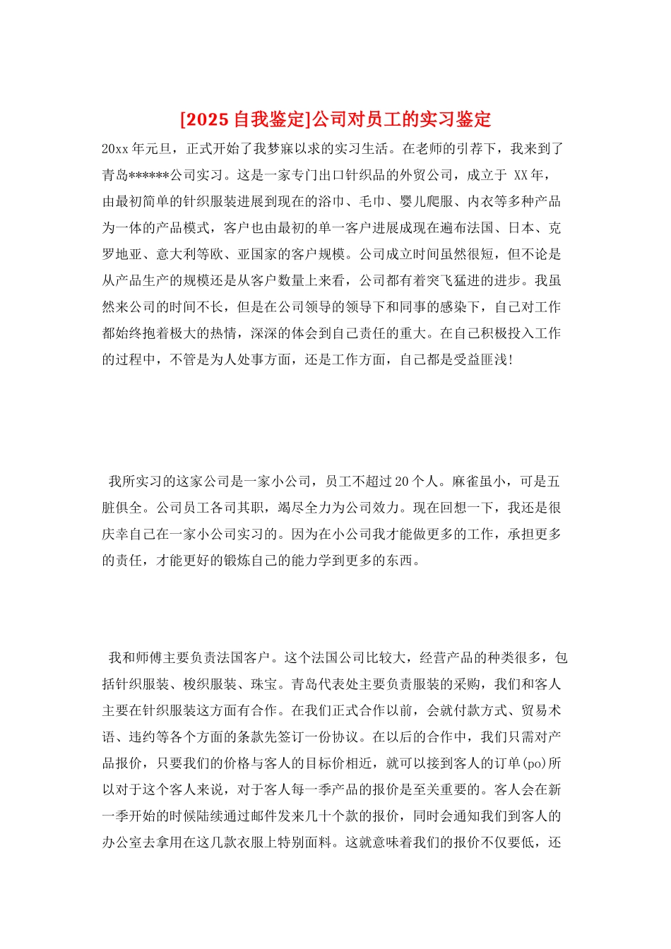 公司对员工的实习鉴定_第1页