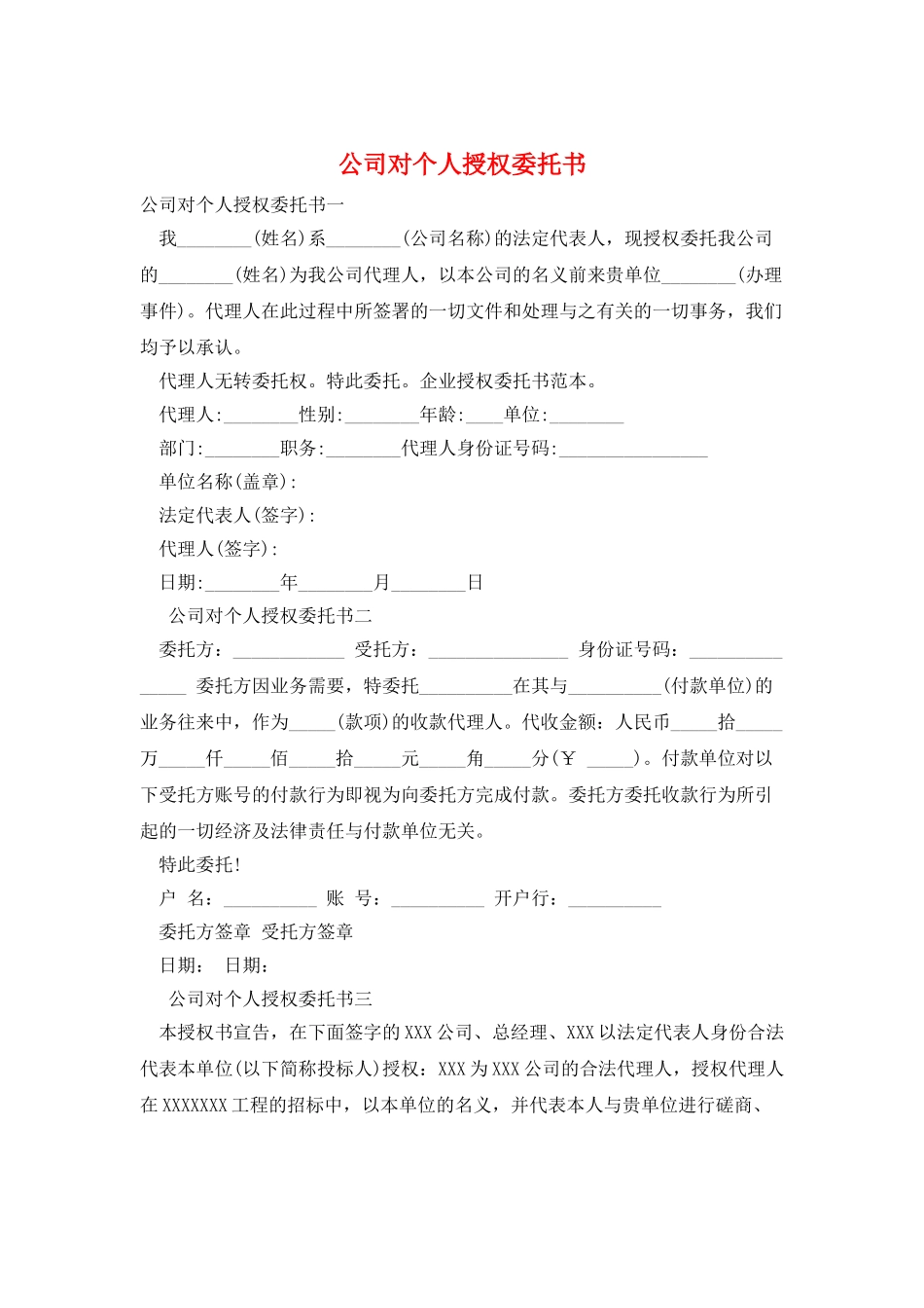 公司对个人授权委托书_第1页