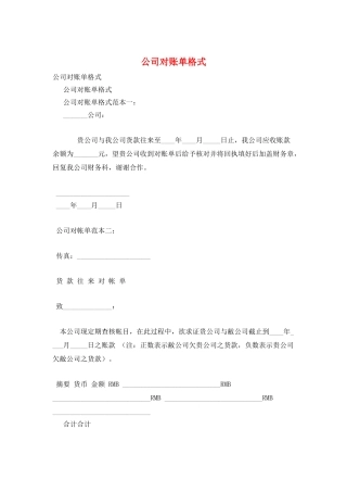 公司对账单格式
