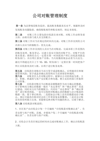 公司对账管理制度1