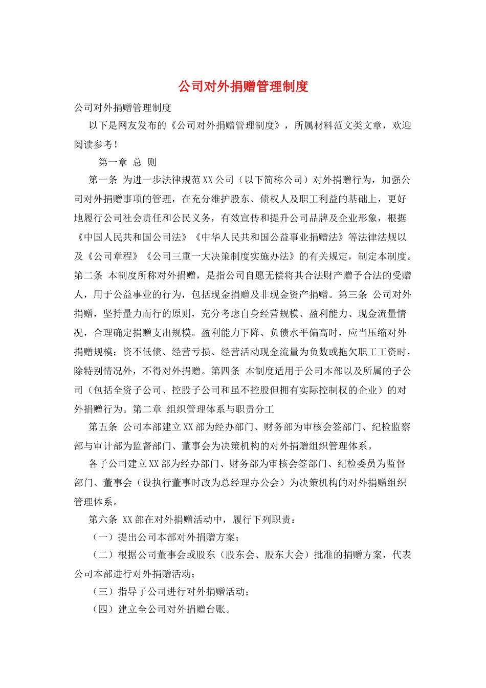 公司对外捐赠管理制度_第1页