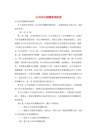 公司对外捐赠管理制度