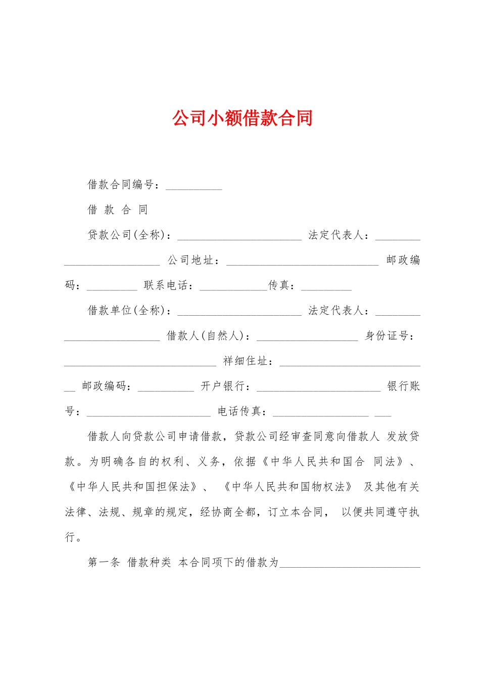 公司小额借款合同_第1页