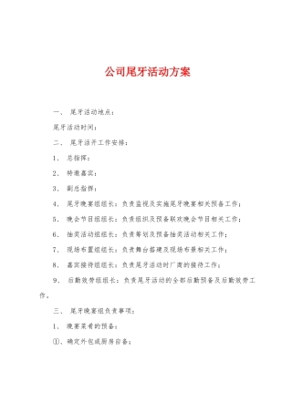 公司尾牙活动方案