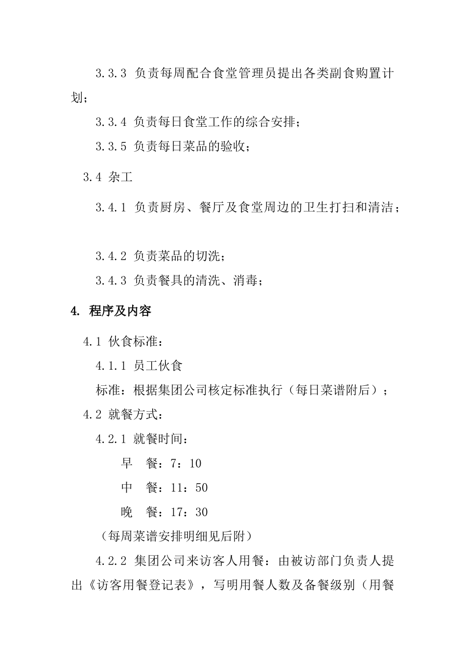 公司小食堂管理办法_第2页