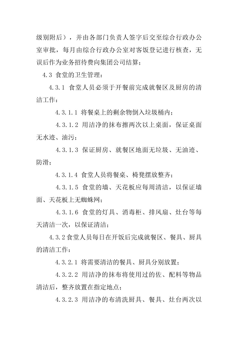 公司小食堂管理办法_第3页