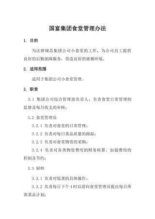 公司小食堂管理办法