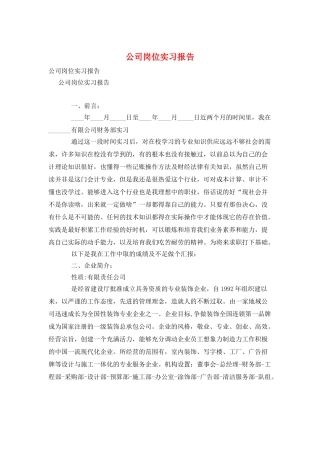 公司岗位实习报告