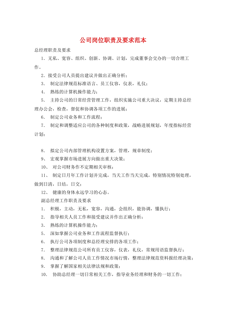 公司岗位职责及要求范本_第1页