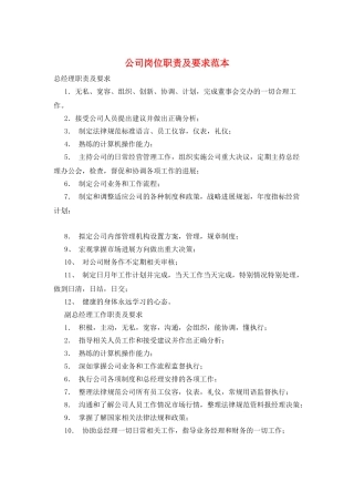 公司岗位职责及要求范本