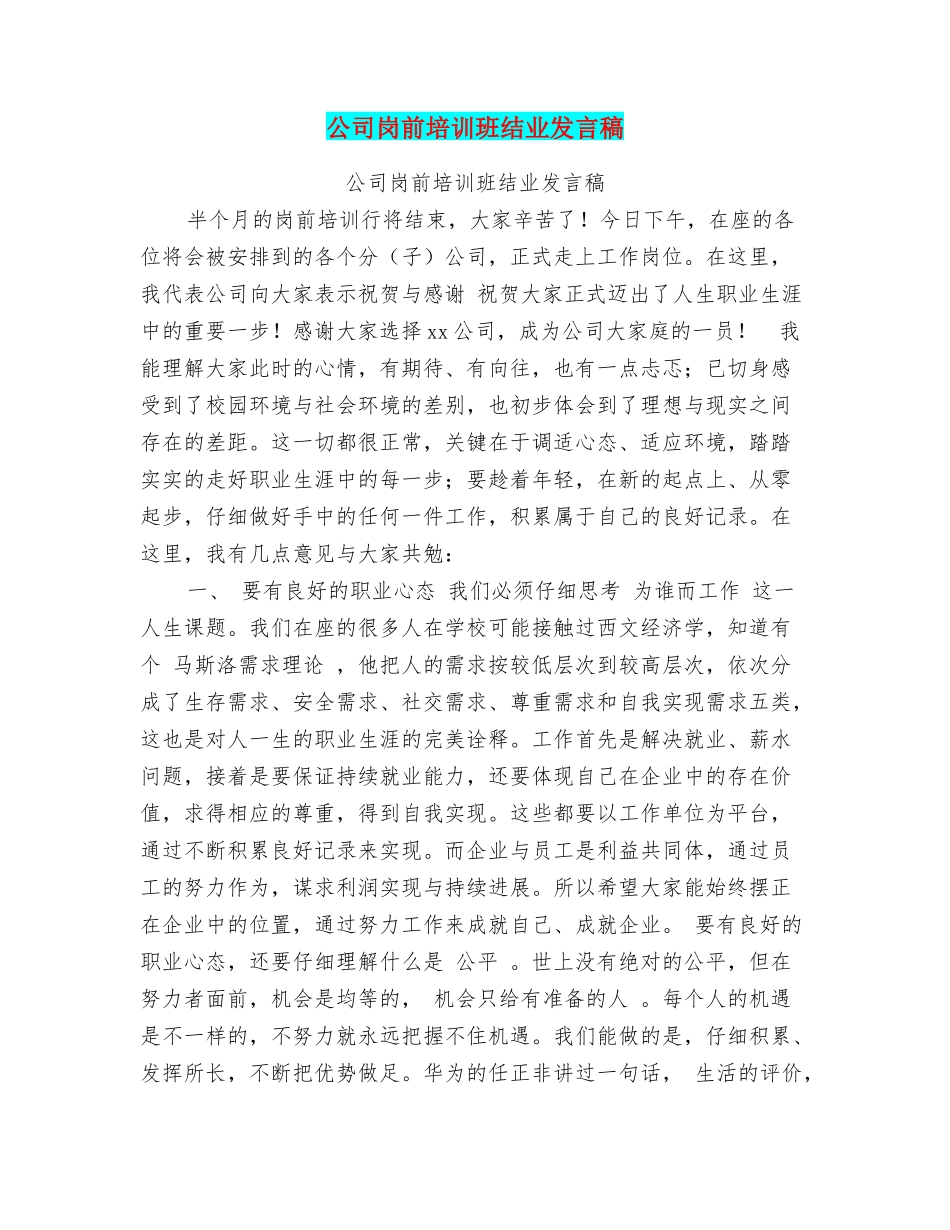 公司岗前培训班结业发言稿_第1页