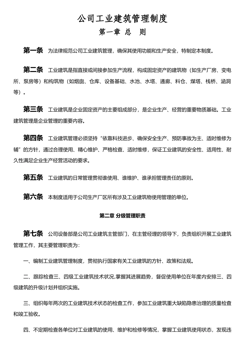 公司工业建筑物管理制度Microsoft-Office-Word-文档_第1页