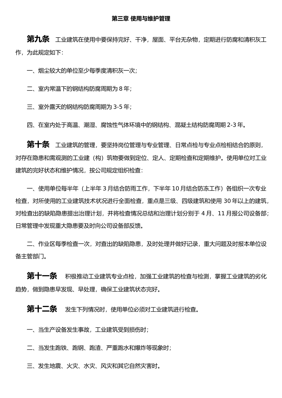 公司工业建筑物管理制度Microsoft-Office-Word-文档_第3页