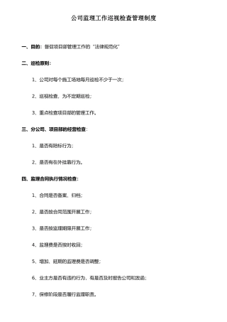 公司巡视检查管理制度