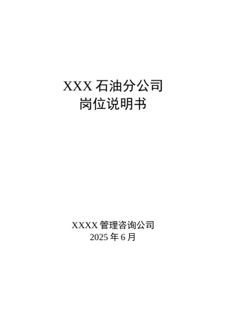 公司岗位职位说明书范本