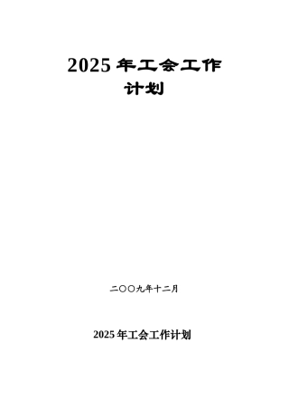 公司工会2010年工作计划