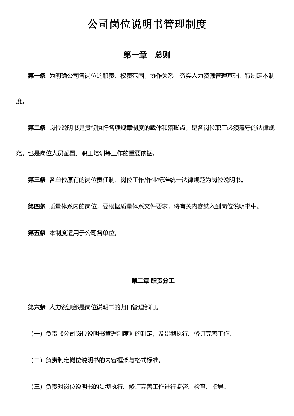 公司岗位说明书管理制度Microsoft-Office-Word-文档_第1页