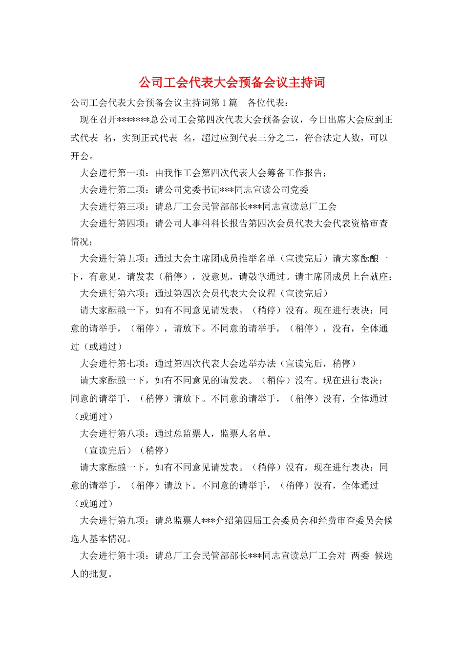 公司工会代表大会预备会议主持词_第1页