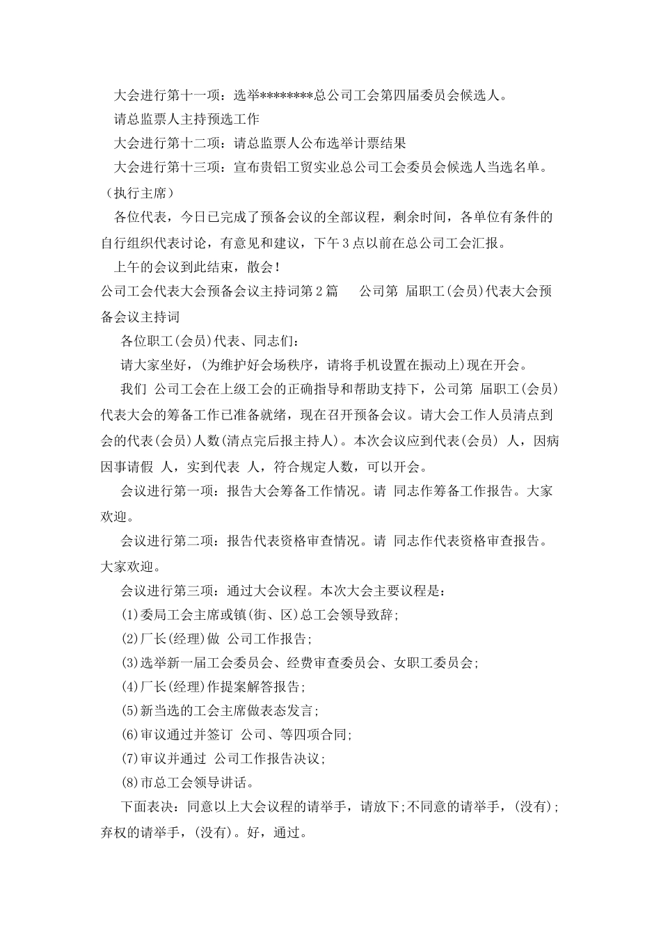 公司工会代表大会预备会议主持词_第2页