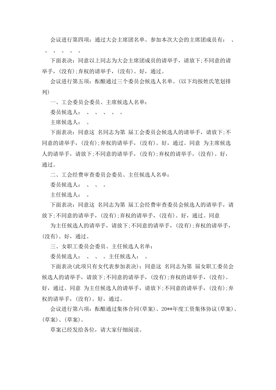 公司工会代表大会预备会议主持词_第3页
