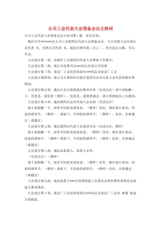 公司工会代表大会预备会议主持词