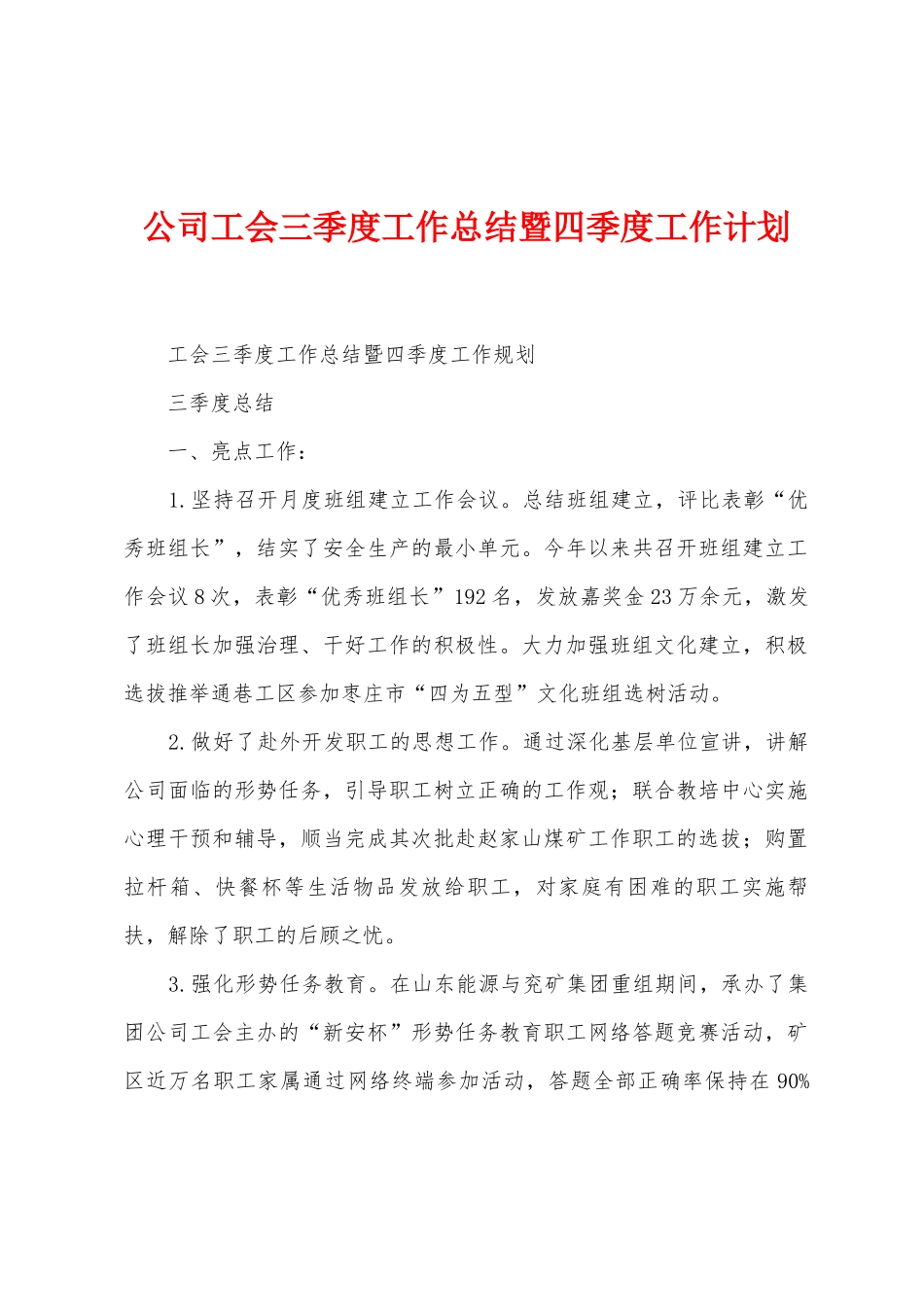 公司工会三季度工作总结暨四季度工作计划_第1页