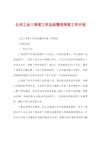 公司工会三季度工作总结暨四季度工作计划