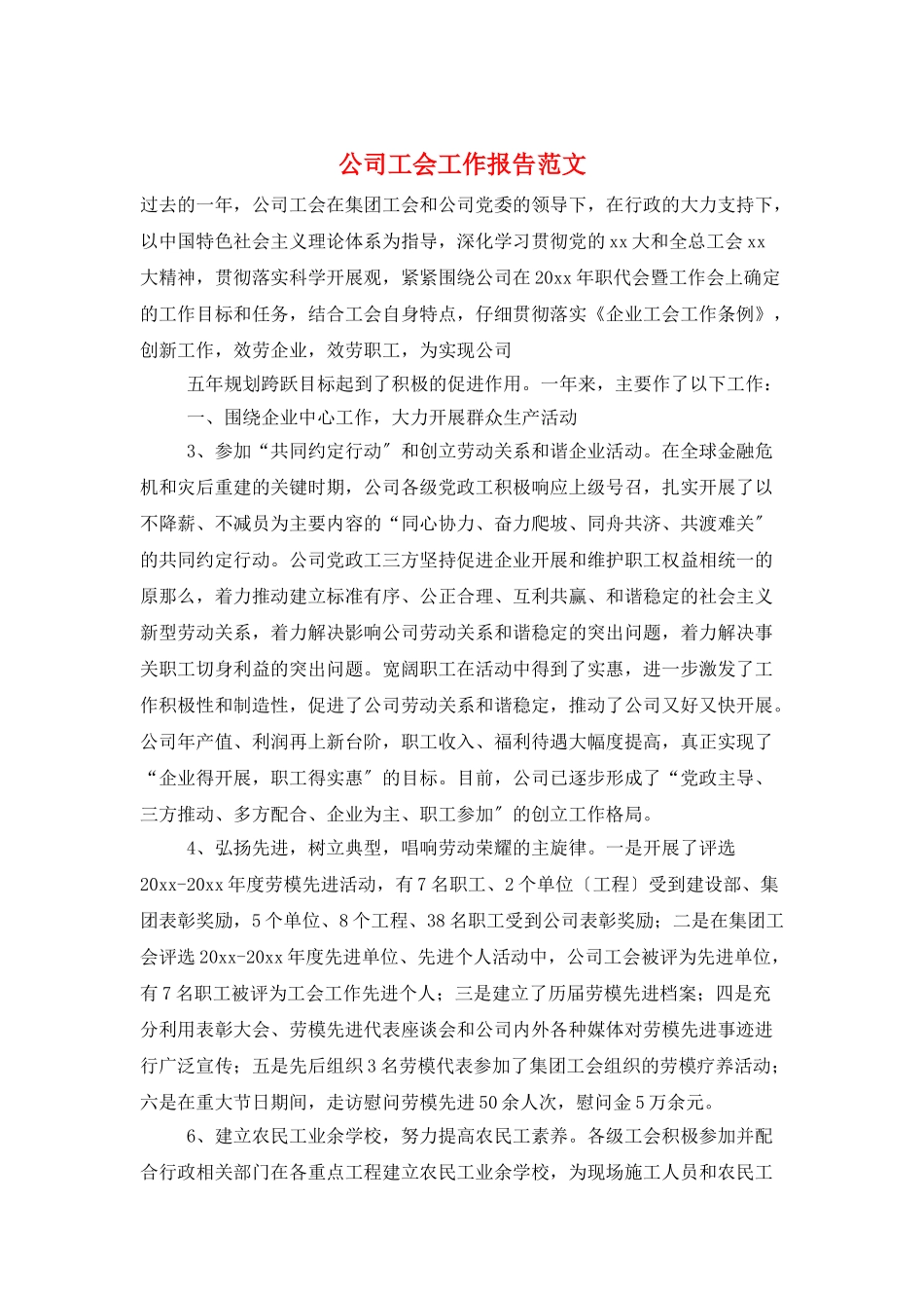 公司工会工作报告范文_第1页