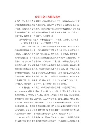 公司工会工作报告范文