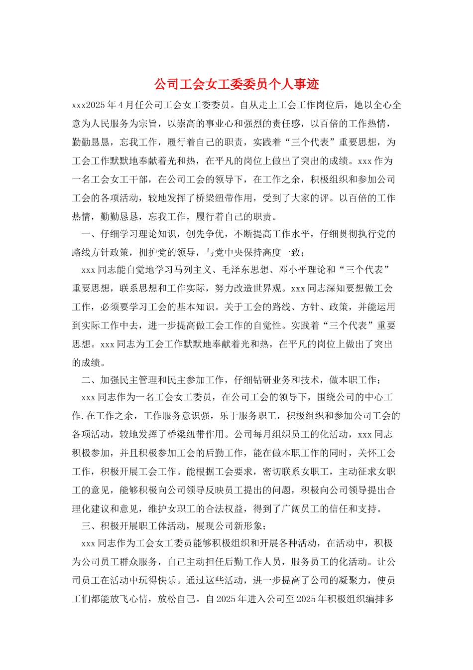 公司工会女工委委员个人事迹_第1页