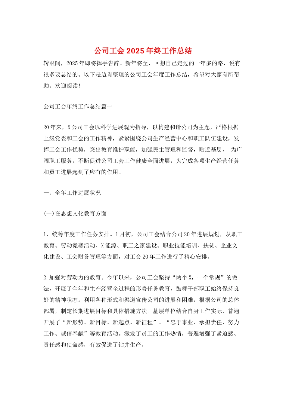 公司工会2025年终工作总结_第1页