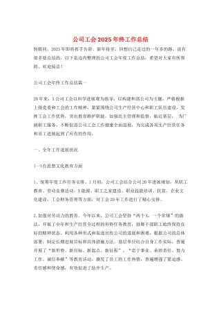 公司工会2025年终工作总结