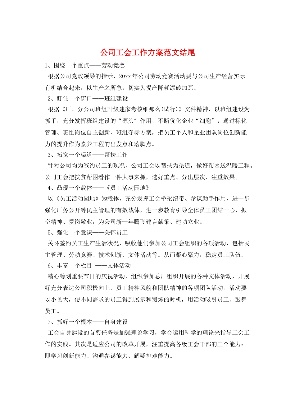 公司工会工作计划范文结尾_第1页
