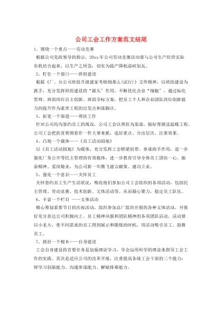 公司工会工作计划范文结尾