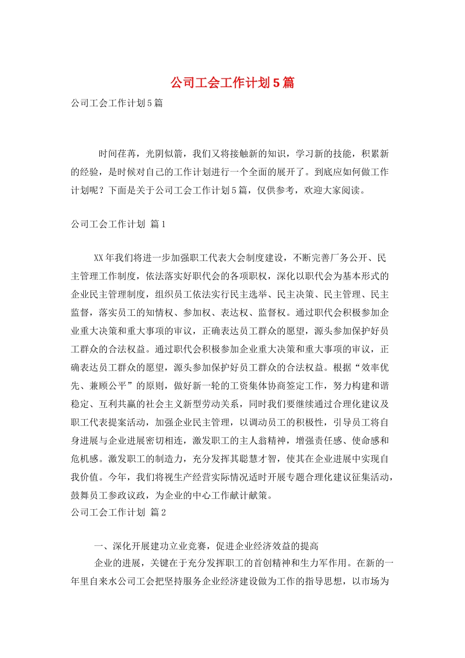 公司工会工作计划5篇_第1页