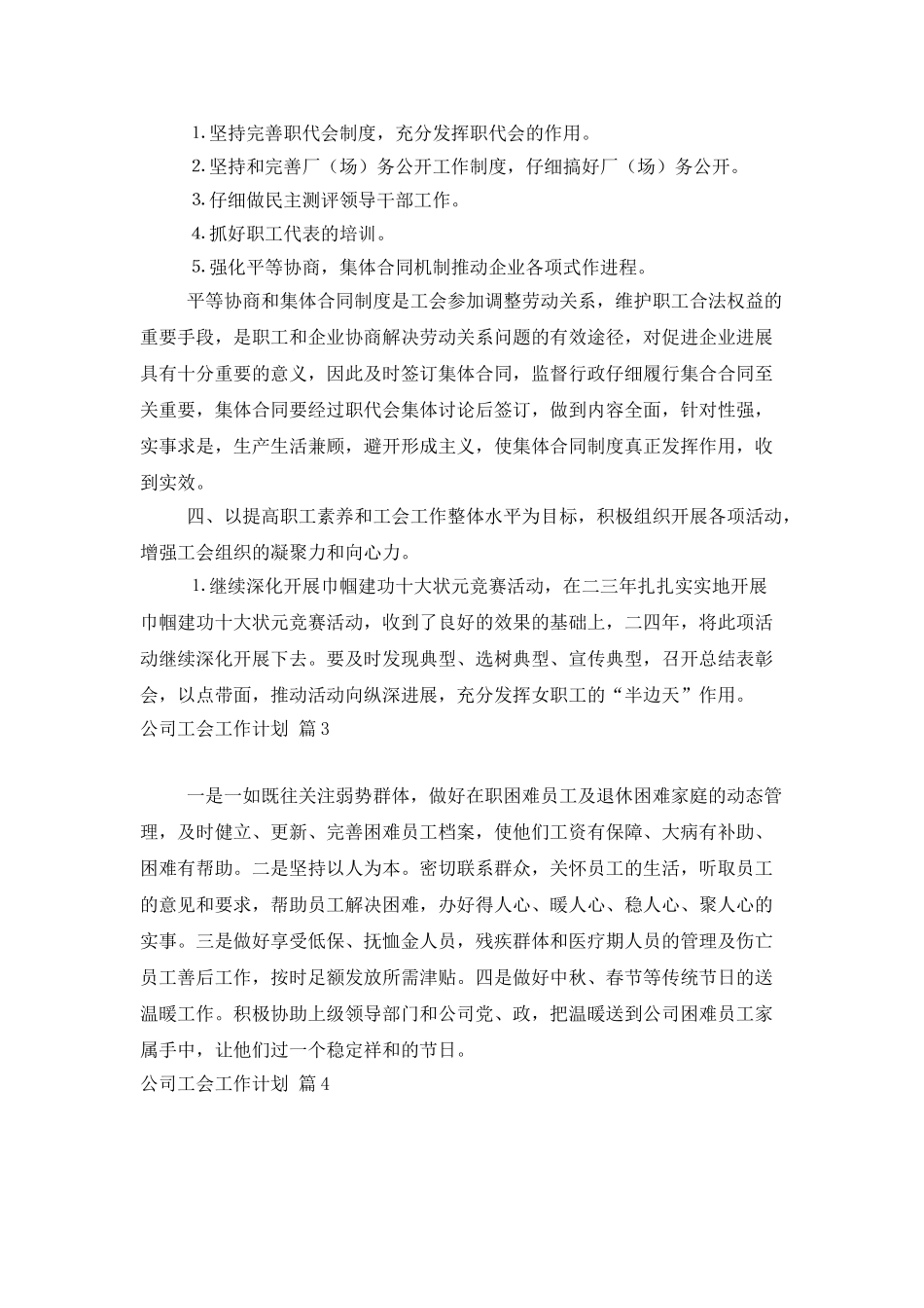 公司工会工作计划5篇_第3页