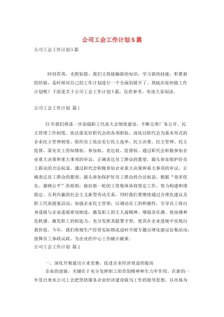 公司工会工作计划5篇