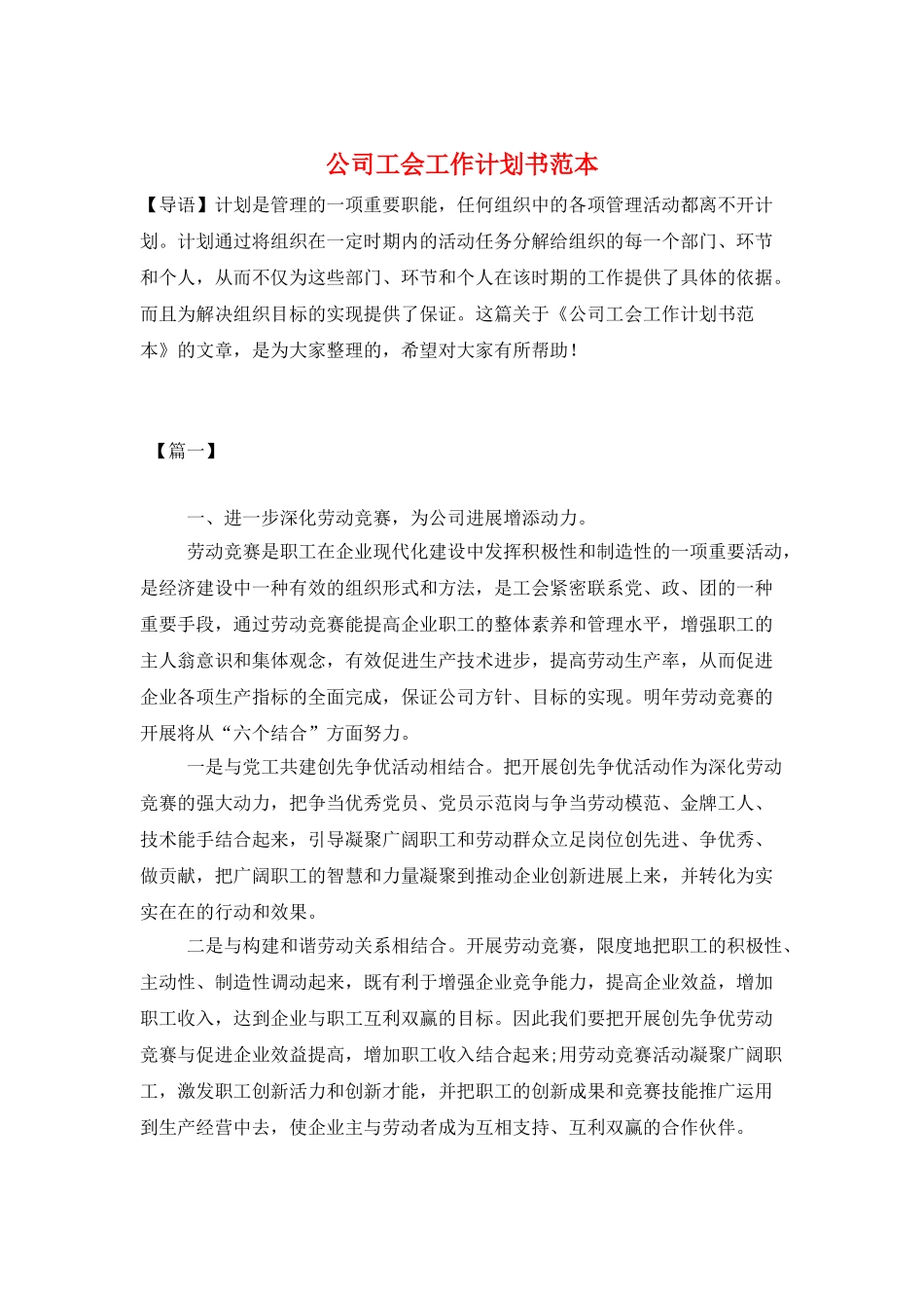 公司工会工作计划书范本_第1页