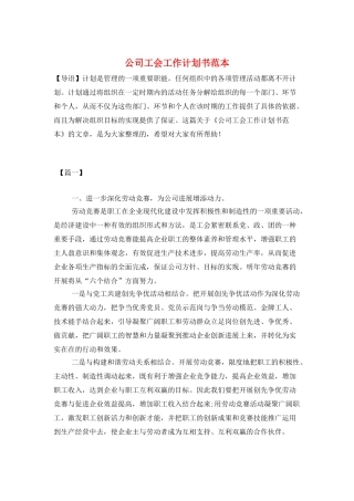 公司工会工作计划书范本